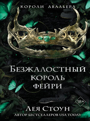cover image of Безжалостный король фейри